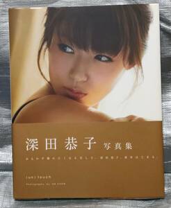 ○【１円スタート】　深田恭子　写真集「（un）touch」