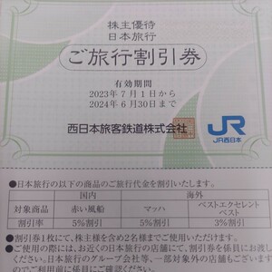ＪＲ西日本優待券の日本旅行割引券1枚1円（ミニレター送料込み64円）無料で増量サービスします！