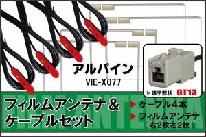 フィルムアンテナ ケーブル 4本 セット 地デジ アルパイン ALPINE 用 VIE-X077 対応 ワンセグ フルセグ GT13