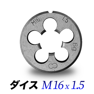 ダイスM16-1.5/16mmピッチ1.50/ダイス直径38mmハンドル専用/丸形ダイス