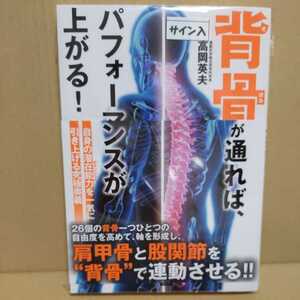 直筆サイン本 高岡英夫 背骨が通れば、パフォーマンスが上がる！ 運動科学総合研究所所長 日本ゆる協会理事長 ゆる体操 古武術