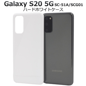 Galaxy S20 5G SC-51A(docomo) Galaxy S20 5G SCG01(au) スマホケース シンプルなホワイトのハードホワイトケース