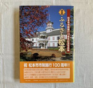 ふるさと松本、保存版、松本市市制施行100周年記念写真集、郷土出版社、松本市、長野県、郷土史、写真集