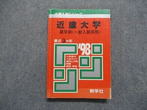 TK15-249 教学社 近畿大学 農学部[一般入試前期] 最近3ヵ年 1998年 英語/日本史/世界史/数学/物理/化学/生物/国語 赤本 sale 20m1D