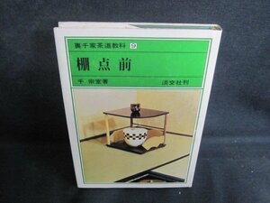 裏千家茶道教科9　棚点前　シミ大・日焼け強/TCC