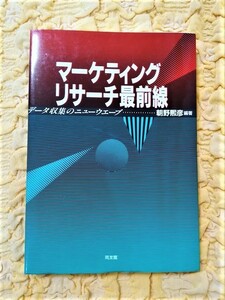 マーケティングリサーチ最前線★初版本★９５％ＯＦＦ★データ収集のニューウエーブ★匿名配送可能★