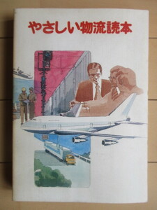 「やさしい物流読本」　日本通運　1977年