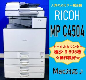 【越谷発】【RICOH】A3カラー複合機 ☆ MP C4504☆ 極少カウンター 9,695枚 ☆Mac対応☆動作確認済み (12938）