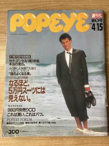 送料無料！「POPEYE 」1992年４月15日号 ポパイ