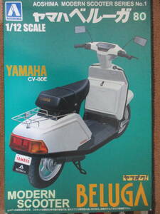 アオシマ 1/12 YAMAHA ヤマハ ベルーガ 80 BELUGA MODERN SCOOTER スクーター