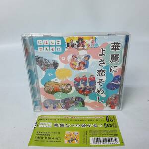 【DVD・帯付き】NHK にほんごであそぼ 華麗によさ恋そめし（CD＋DVD）