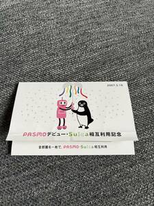 PASMO Suica 相互利用　記念　