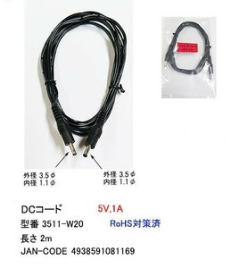 DCケーブル(外径3.5φ/内径1.1φ)/平型ケーブル/5V/1A/2m(DC-3511-W20)