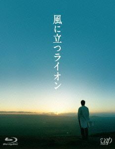 風に立つライオン（Ｂｌｕ－ｒａｙ　Ｄｉｓｃ）／大沢たかお（出演、企画）,石原さとみ,真木よう子,三池崇史（監督）,さだまさし（原作）,