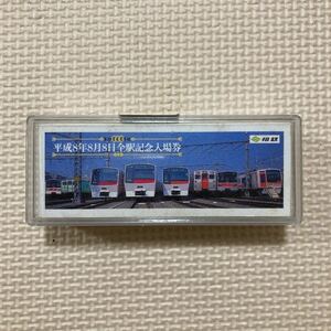 【送料無料】記念切符　相鉄　相模鉄道　平成8年8月8日全駅記念入場券