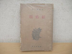 ◇K7353 書籍「結婚期」大正8年 新潮社 谷崎精二　