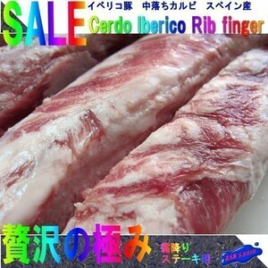 超高級肉「イベリコ リブフィンガー772g」（中落ちカルビ Rib finger）...そのままステーキをどうぞ