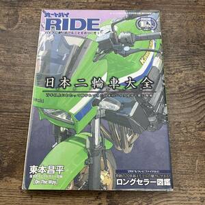 Z-5444■オートバイ RIDE■東本昌平 日本二輪車大全■2017年2月号別冊付録/ZRX1200DAEG/ロングセラー図鑑/月刊オートバイ付録