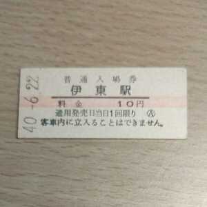 赤線入場券　国鉄硬券切符　伊東駅　10円　昭和40年6月22日　硬券入場券 静岡県伊東線　伊豆半島　古い鉄道切符