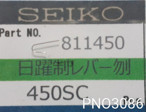 (★6)セイコー純正パーツ SEIKO 811450 45KS 45キングセイコー 日躍制レバーバネ【郵便送料無料】 PNO3086