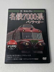 DVD ザ・ラストラン 名鉄7000系 パノラマカー