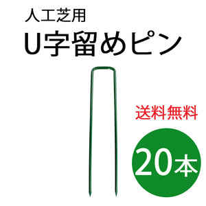 人工芝 ピン グリーン 20本入 U字留めピン 固定ピン 人工芝設置 Uピン