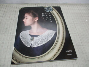 小瀬千枝 クロッシュレースの衿回り 文化出版局 2012年初版 方眼編み ネット編み
