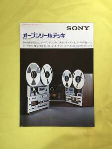 レB1110ア●SONY ソニー オープンリールデッキ総合カタログ 昭和50年10月 Secloff TC-7660/TC-8750-2/TC-9000F-2 オープンデンスケ