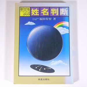 幸せをよぶ 姓名判断 福田有宵 新星出版社 1986 単行本 占い 運命 運勢 開運 姓名判断 ※背ヤケ