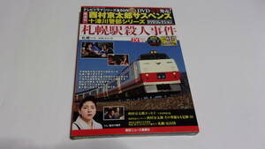 ★西村京太郎サスペンス十津川警部シリーズDVDコレクション　VOL.36　札幌駅殺人事件★渡瀬恒彦、伊東四朗、吉川十和子★