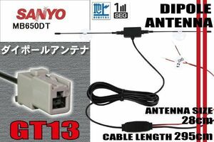 ダイポール TV アンテナ 地デジ ワンセグ フルセグ 12V 24V サンヨー SANYO 用 MB650DT 対応 GT13 ブースター内蔵 吸盤式