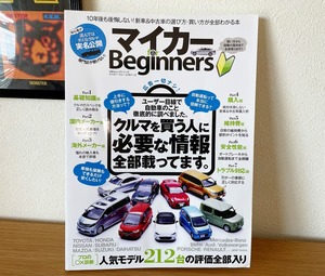 【激安 定価1,100円】100%ムックシリーズ マイカー for Beginners 新車＆中古車の選び方・買い方から保険の契約まで失敗しない! 晋遊舎