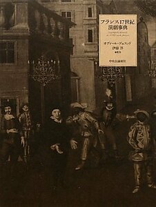 【中古】 フランス17世紀演劇事典