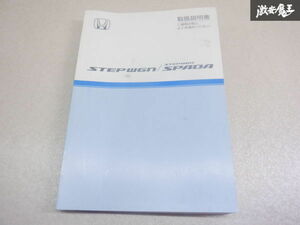 【最終値下げ】ホンダ純正 RG1 RG2 ステップワゴン ステップワゴンスパーダ 取り扱い説明書 説明書 解説書 取説 00X30-SLJ-6302 棚2A43