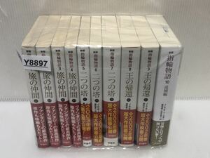 【YL-8897】 J.R.R. トールキン 文庫 新版 指輪物語 全10巻完結全巻セット (評論社文庫) 【中古活字文庫セット】【送料無料】 