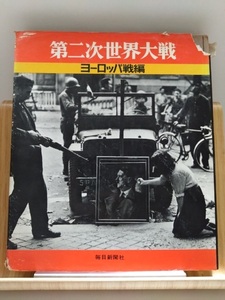 即決☆第二次世界大戦☆ヨーロッパ戦編☆毎日新聞社☆昭和45年☆戦記☆写真集☆古本☆送370～