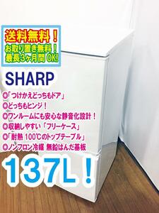 ◆送料無料★ 中古★SHARP 137L 安心な静音化設計!! つけかえどっちもドア 耐熱トップテーブル冷蔵庫【◆SJ-14X-W】◆9EC