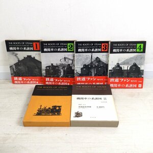 1205 白井茂信 著「機関車の系譜図」1～4 「機関車の系譜図」I・II 計6冊 鉄道冊子