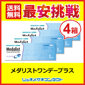 ポイント10倍以上確定 メダリストワンデープラス 4箱セット 1day 1日使い捨て コンタクトレンズ 送料無料