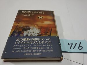 ７１６三田誠広『野辺送りの唄』初版帯