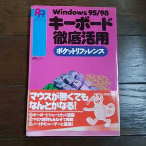Windows 95 98 キーボード徹底活用 ポケットリファレンス 技術評論社