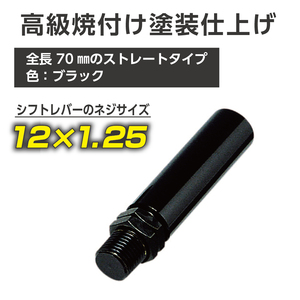 星光産業 エキステンション70 BK(ブラック) 12mm×1.25 ET-40