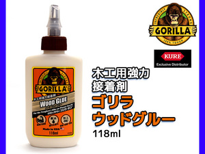 GORILLA 木工用強力接着剤 ゴリラ ウッドグルー 118ml 1773 耐水性 塗装可 研磨可 切削可 防カビ剤配合 木材 布 紙