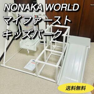 NONAKA WORLD マイファーストキッズパーク　滑り台　ブランコ　ジム　野中製作所　ノナカワールド　すべり台　ジャングルジム