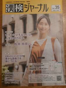 漢検ジャーナル　vol.35 松井玲奈　れな　玲奈ちゃん　玲奈さん　にゃにゃ　れなひょん　ひょんさん　インタビュー　非売品　送料140円