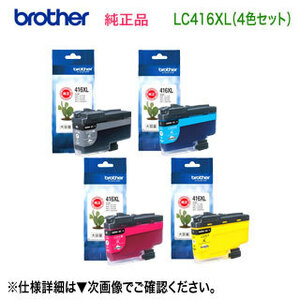 【大容量タイプ 4色セット】 brother／ブラザー工業 LC416XLBK, C, M, Y インクカートリッジ 純正品 新品