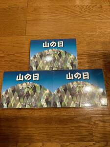 平成28年 2016 山の日貨幣セット 造幣局 3点セット