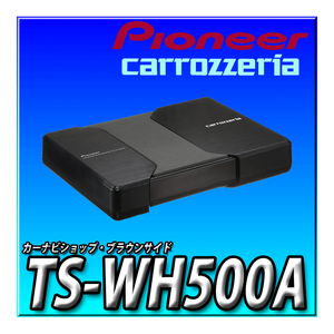 TS-WH500A 新品未開封　送料無料 Pioneer パイオニア スピーカー サブウーファー パワードサブウーファー カロッツェリア