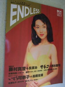 【A-4絶版雑誌】BIG4　ENDLESS Vol.5 1994-8　藤村真澄　安藤有里　朝吹ケイト　サチコ　いとう可奈子　秋乃こずえ　　竹書房