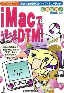 ｉＭａｃでうきうきＤＴＭ！ ｉＭａｃで始めるデスクトップ・ミュージック コミック・ガイドブック・シリーズ／石嶋由美子(著者)